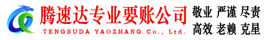南康腾速达追债公司